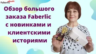 Новинки Faberlic в клиентских заказах. Клиентские истории.