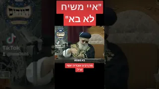 "איי משיח לא בא" מרן רבינו עובדיה יוסף זצ"ל בסיפור מצמרר!!!