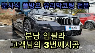 3대째시공 BMW 530i 신차 분사식 풀방오유리막코팅