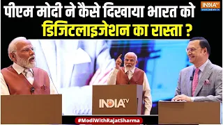 PM Modi Interview With Rajat Sharma: पीएम मोदी ने कैसे दिखाया भारत को डिजिटलाइजेशन का रास्ता ?