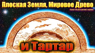 Плоская Земля, Мировое Древо и Тартар