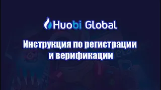 ✅ БИРЖА HUOBI GLOBAL ИНСТРУКЦИЯ ПО РЕГИСТРАЦИИ И ВЕРИФИКАЦИИ❗| HUOBI ДЛЯ НОВИЧКОВ❗