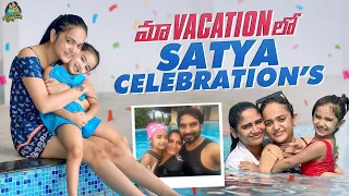 మా  VACATION లో  Sri Satya Celebrations | Chandamama || Sri Satya || itlu mee anjalipavan ||Surprise