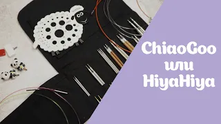 ChiaoGoo или HiyaHiya | Что выбираю для себя и почему | Спицы, лески, аксессуары