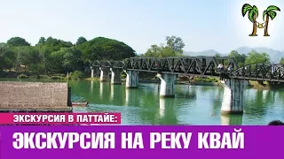 Экскурсия в Паттайе на реку Квай