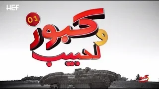 Kabour et Lahbib 2018 : Episode 01 | برامج رمضان : كبور و لحبيب 2018 - الحلقة 01