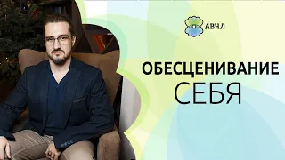 Как перестать обесценивать себя?