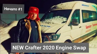 Crafter 2020 года SWAP начало / Crafter SWAP  #1