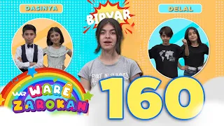 Warê Zarokan 5 - Biryar (160) وارێ زارۆکان ٥ - بڕیار