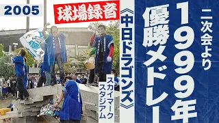 実録🎺1999年優勝メドレー（二次会）《中日ドラゴンズ》2005スカイマークスタジアム