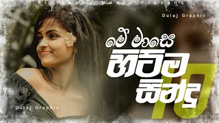 2024 New Sinhala Songs | 2024 Sinhala New Songs Collection | (මනෝපාරක් ගහන්න සින්දු)| New Songs 2024