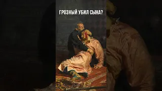 Как родился миф об Иване Грозном и убийстве сына