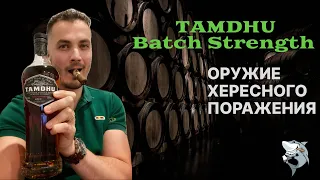 Виски TAMDHU BATCH STRENGTH #002, ОБЗОР хересного монстра #136