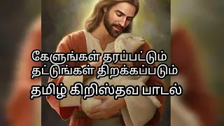 kelungal tharapadum thatungal thirakapadum Jesus song tamil lyrics/கேளுங்கள் தரப்படும் பாடல் தமிழ்