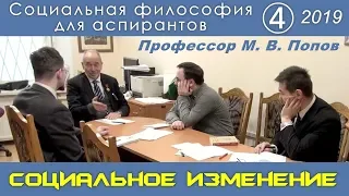 М.В.Попов. 04. «Социальное изменение». Социальная философия А-2019.