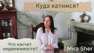 Недвижимость. Что будет с ценами? Каковы ситуация и ожидания?