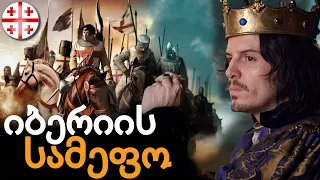 იბერიის სამეფოს ისტორია