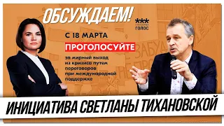 Заявление Светланы Тихановской - обсуждаем! Я требую мирного разрешения кризиса в Беларуси.