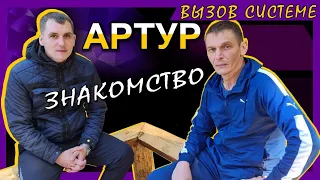 Вызов системе! Знакомство, Артур. Погребы