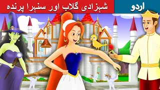 Princess Rose and The Golden Bird | Stories in Urdu | Urdu Fairy Tales | Urdu kahaniyan #love story