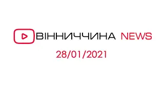 Новини Вінниччини за 28 січня 2021 року