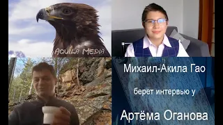 Интервью с Артемом Огановым