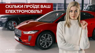 Скільки проїде ваш електромобіль? Jaguar I-Pace | Марина Китіна