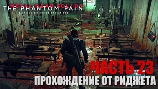 Metal Gear Solid V: The Phantom Pain Прохождение Часть 23 "Голоса"