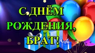 С ДНЁМ РОЖДЕНИЯ, БРАТ! 🎁Красивое поздравление брату! 🎉