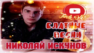 (РУССКИЙ ШАНСОН) Николай Искунов - БЛАТНЫЕ ПЕСНИ