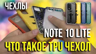 Что такое TPU чехол? Обзор чехлов для Samsung Galaxy Note 10 Lite. Asker