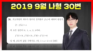 [킬러분석] 2019학년도 9월 나형 30번