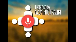 ДЕНЬ НЕЗАЛЕЖНОСТІ! А ЩО ПО ПАТРІОТИЗМУ?! | Тимчасова Адміністрація | ВИПУСК 3