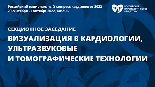 Секционное заседание «Визуализация в кардиологии, ультразвуковые и томографические технологии»