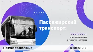 Онлайн-конференция «Пассажирский транспорт: роль телематики в развитии отрасли»