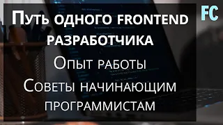 Путь одного frontend разработчика. Опыт работы. Советы начинающим программистам.