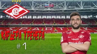 PES 2019🏆 Карьера за Спартак🏆 #1