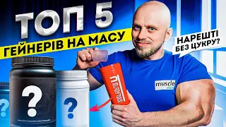 ТОП 5 гейнерів на массу. Який краще обрати?