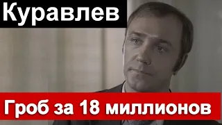 🔥 Леонид Куравлев. Дочь купила гроб за 18 миллионов 🔥 УЗНАЛИ  СЕГОДНЯ   🔥