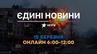 Останні новини ОНЛАЙН — телемарафон ICTV за 15.03.2024