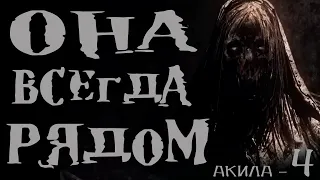 Scary stories at night. Aquila 4. She is always there. Horror stories. Сreepypasta. 