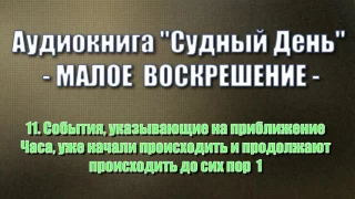 11. События, указывающие на приближение Часа 1 (аудиокнига "Судный день")