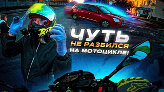 Чуть не разбился на мотоцикле с Девушкой | #arven93