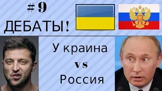 Выпуск #9. Дебаты по экономике Украина против России! Новости за 13.04 - 19.04!