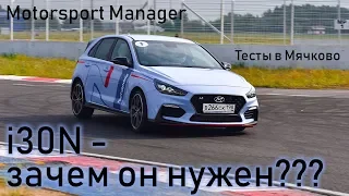 Hyundai i30N - зачем он нужен?