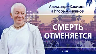 29/04/2024 Смерть отменяется. Вселенские законы реинкарнации. Александр Хакимов и Игорь Аниканов