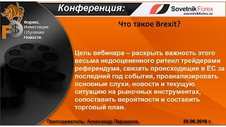 Что такое Brexit?