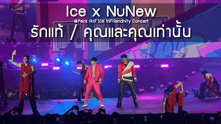 Ice x NuNew - รักแท้ / คุณและคุณเท่านั้น @PeckAofIce Infriendnity Concert - 4 Nov 23 [4K]