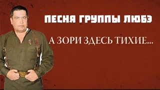 А зори здесь тихие - Поет группа Любэ (2015)