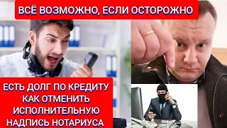 Есть долг по кредиту / Как отменить исполнительную надпись нотариуса